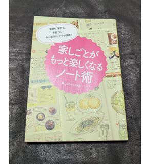 家しごとがもっと楽しくなるノ－ト術(住まい/暮らし/子育て)