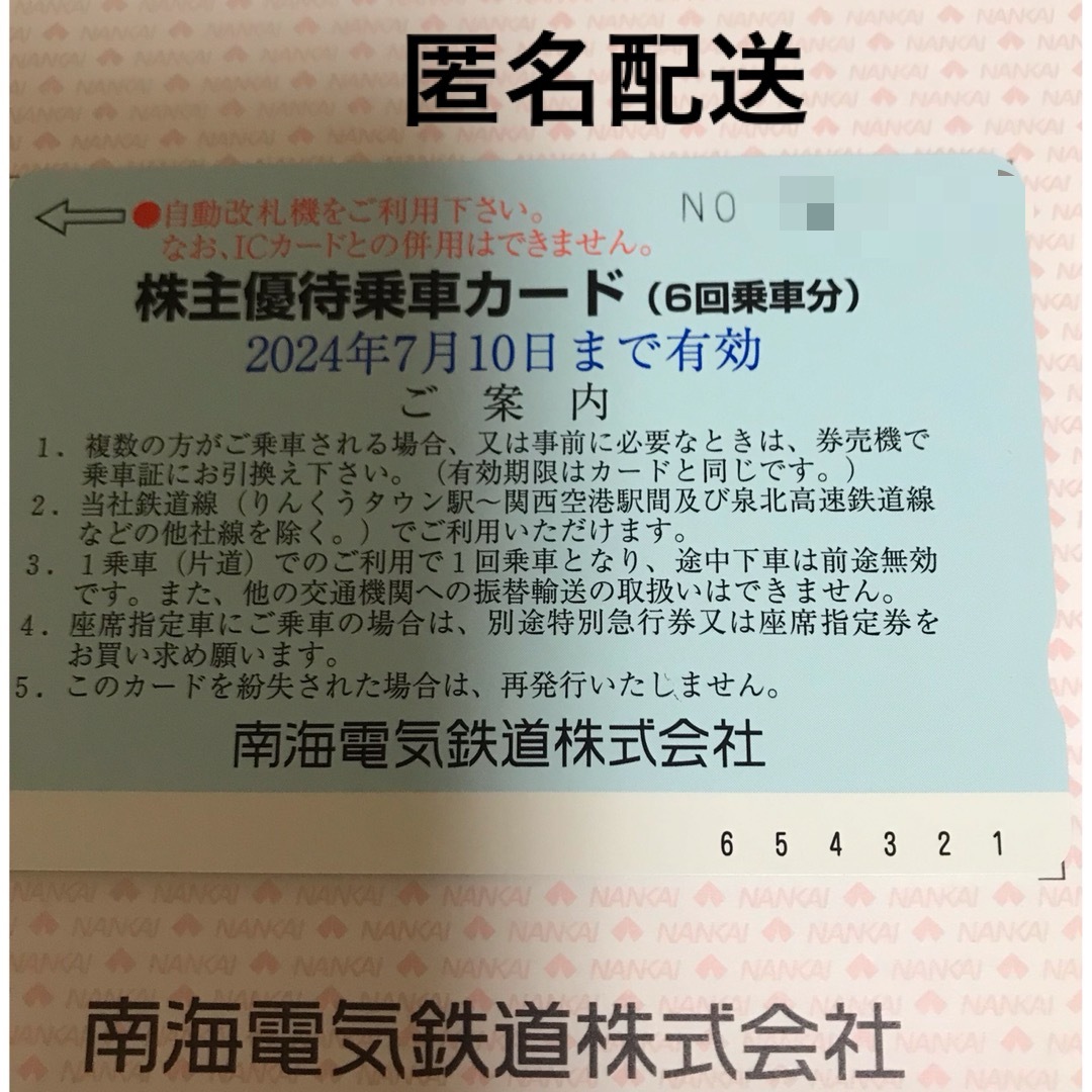 南海電鉄株主優待乗車カード　6回乗車分 チケットの乗車券/交通券(鉄道乗車券)の商品写真
