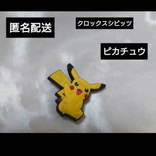 ポケモン(ポケモン)の匿名配送 　クロックス　シビッツチャーム　ピカチュウ(キャラクターグッズ)