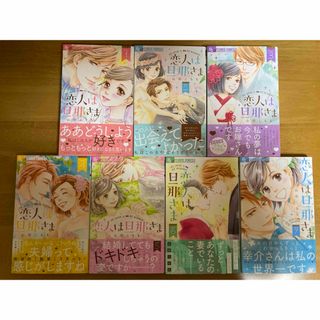 ②恋人は旦那さま 全巻／山田こもも　【2口です。①も購入願います】(全巻セット)