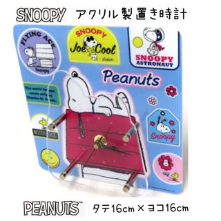 スヌーピー(SNOOPY)のスヌーピー＊アクリル製置き時計(キャラクターグッズ)