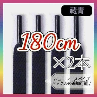 493　靴ひも　無地藍色　180cm(その他)