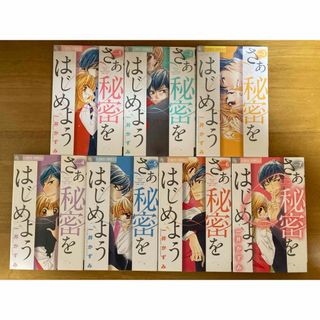 ②さぁ秘密をはじめよう　全7巻　一井かずみ　【2口です。①も購入願います】(女性漫画)