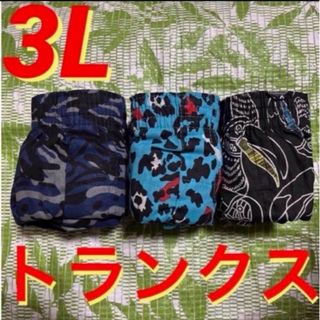 3L☆3枚組★メンズ前開きトランクス★迷彩柄/レオパ柄/南国の鳥柄(トランクス)