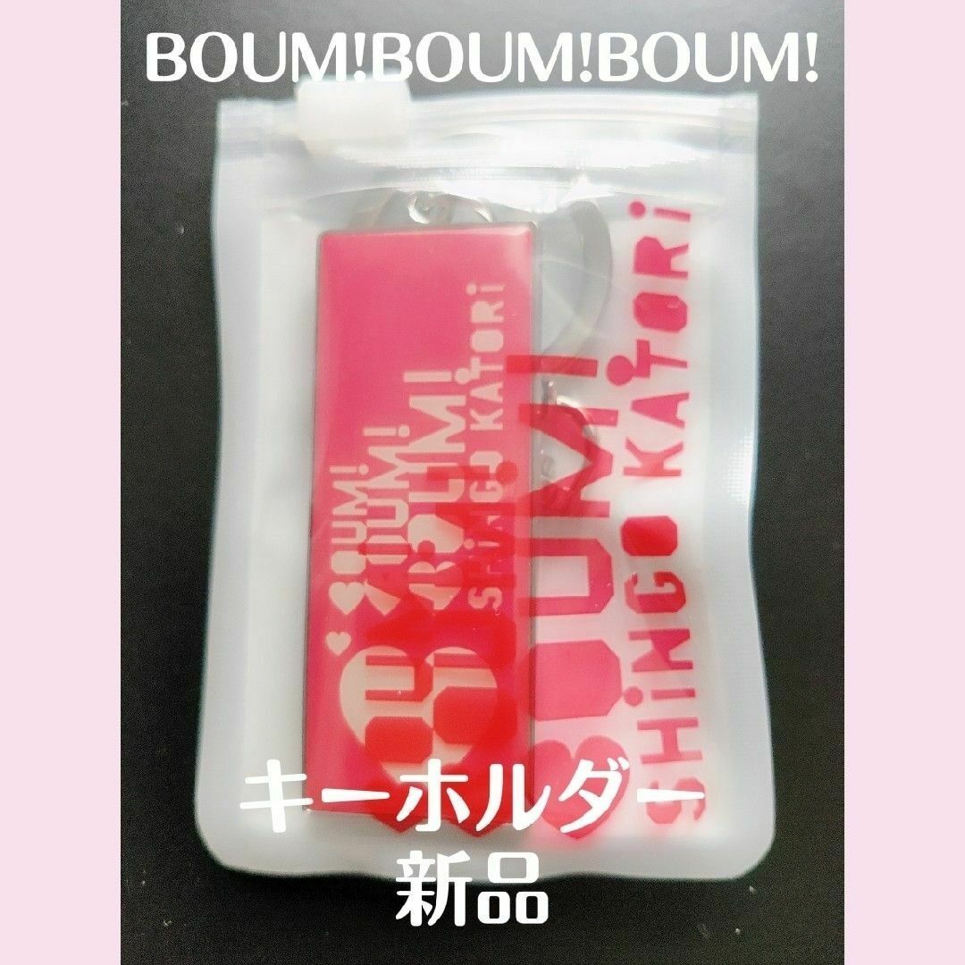 香取慎吾　BOUM!BOUM!BOUM!キーホルダー エンタメ/ホビーのタレントグッズ(アイドルグッズ)の商品写真