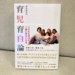 子どもも自分も一緒に幸せになる　育児育自論