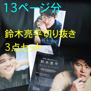 鈴木亮平★計13ページ切り抜き★美ST 21/6月号&最新号2誌掲載記事(男性タレント)