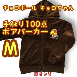 簡易包装チョコボール/キョロちゃん/お菓子/ボアパーカー/もこもこ裏起毛/M新品(パーカー)