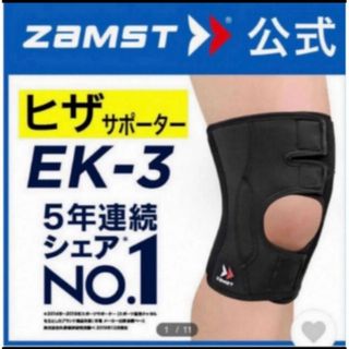 ザムスト(ZAMST)のザムスト 膝サポーター EK-3  Sサイズ 左右兼用　ZAMST(陸上競技)