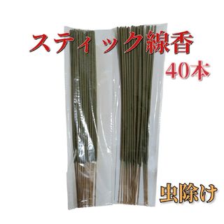 天然スティック線香　アウトドア　キャンプ　夏　野外　屋外　虫除け　40本セット(その他)