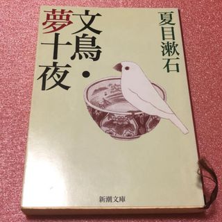 シンチョウブンコ(新潮文庫)の文鳥／夢十夜 改版(その他)