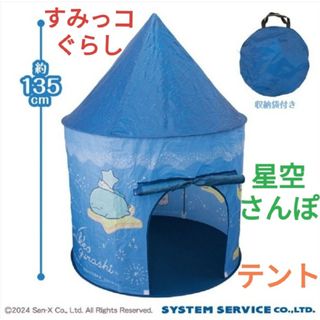 すみっコぐらし テント 星空さんぽ プレミアキッズテント 新品未開封(その他)