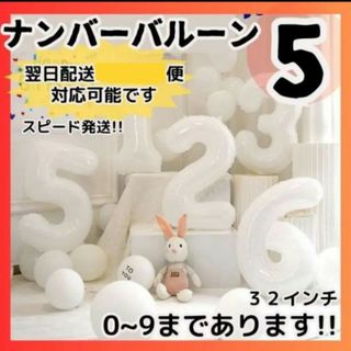 ナンバーバルーン 5 風船 誕生日 数字 白 ホワイト 飾付け お祝い 記念日(その他)