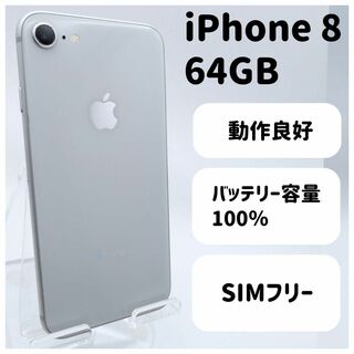 iPhone 8 シルバー 64 GB SIMフリー　本体(スマートフォン本体)