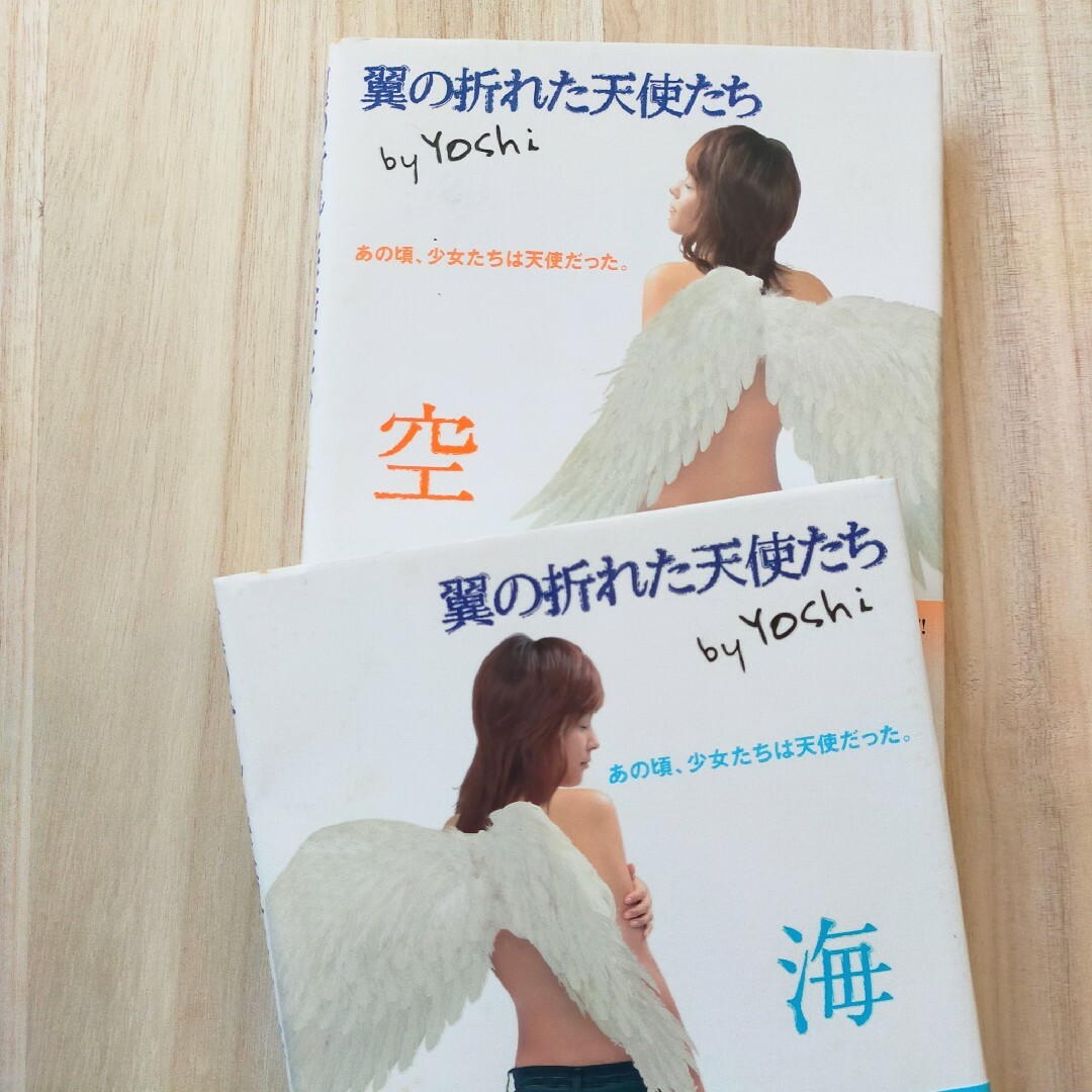 翼の折れた天使たち 海&空 2冊セット yoshi エンタメ/ホビーの本(文学/小説)の商品写真