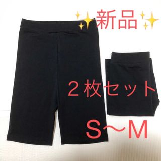 【新品】3分丈 スパッツ　レギンス　オーバーパンツ　2枚セット　ブラック　黒(その他)