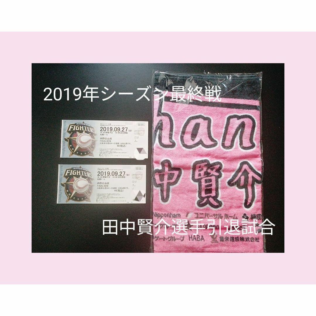 北海道日本ハムファイターズ　2019年最終戦　使用済チケット　田中賢介選手タオル スポーツ/アウトドアの野球(記念品/関連グッズ)の商品写真