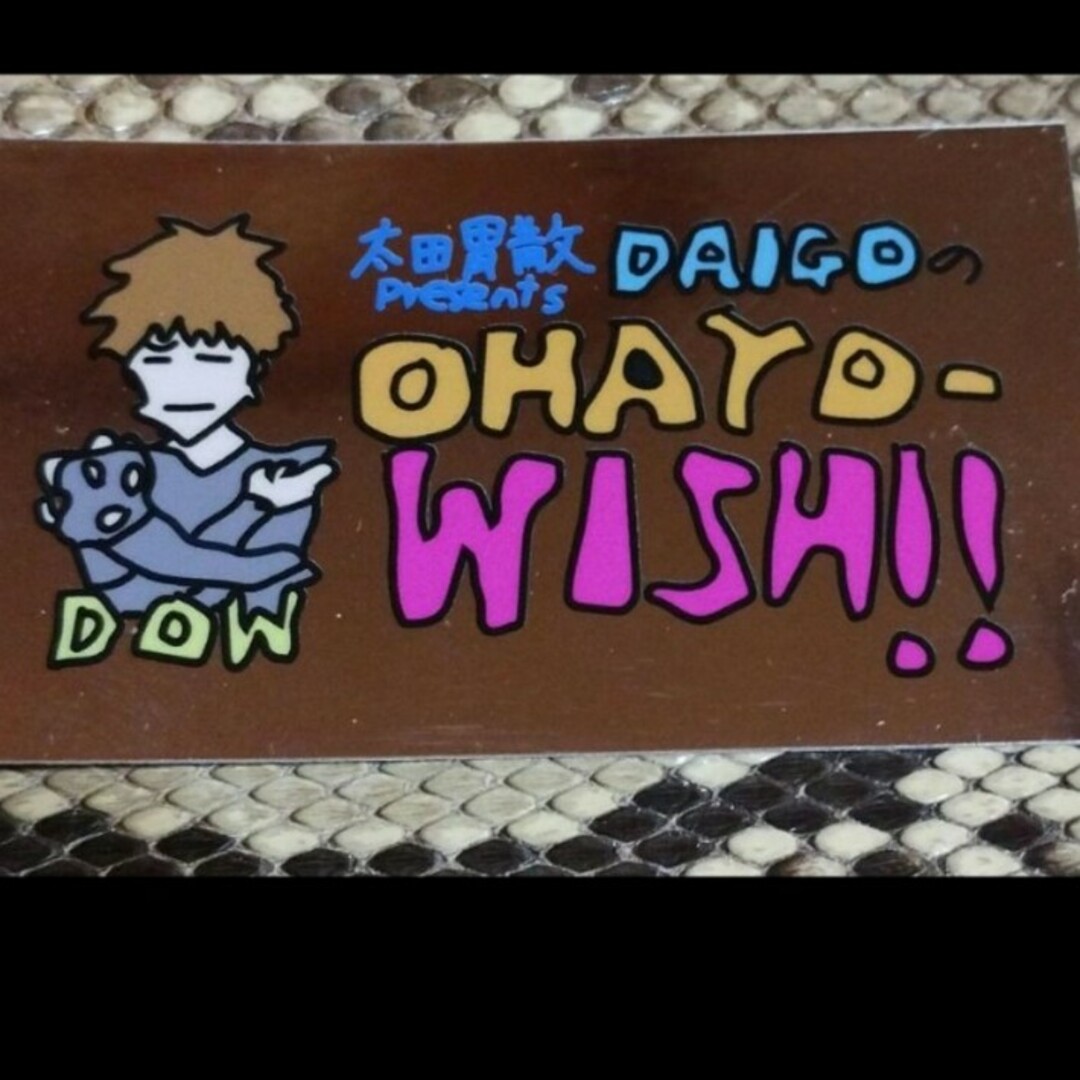 太田胃散Presents　DAIGのOHAYO-wish!!ステッカー エンタメ/ホビーの声優グッズ(ステッカー（シール）)の商品写真