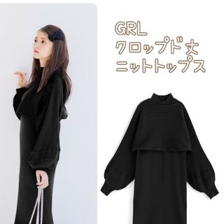 グレイル(GRL)の≪SALE≫GRL クロップド丈ニットトップス(ニット/セーター)