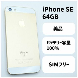 iPhoneSE ゴールド 64GB SIMフリー 本体 11A(スマートフォン本体)