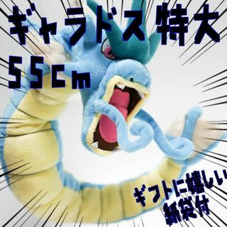 ぬいぐるみ ギャラドス クッション 大きい 55㎝紙袋付【残3限定 ぬいぐるみ ギャラドス クッション 大きい 55㎝紙袋付【残3限定