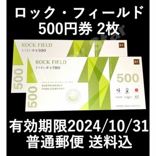 ロック・フィールド RF1 株主優待券 1000円分 普通郵便送料込(レストラン/食事券)