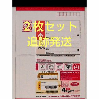 レターパックプラス　２枚(使用済み切手/官製はがき)