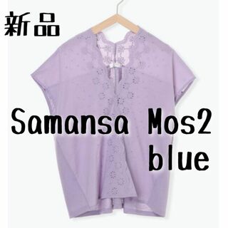 サマンサモスモス(SM2)の新品 Samansa Mos2 blue サマンサモスモス レースカットソー②(カットソー(半袖/袖なし))