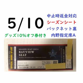 ヨコハマディーエヌエーベイスターズ(横浜DeNAベイスターズ)の【グッズ10％オフ付】5/10横浜DeNAベイスターズ×阪神 【中止時返金】(野球)