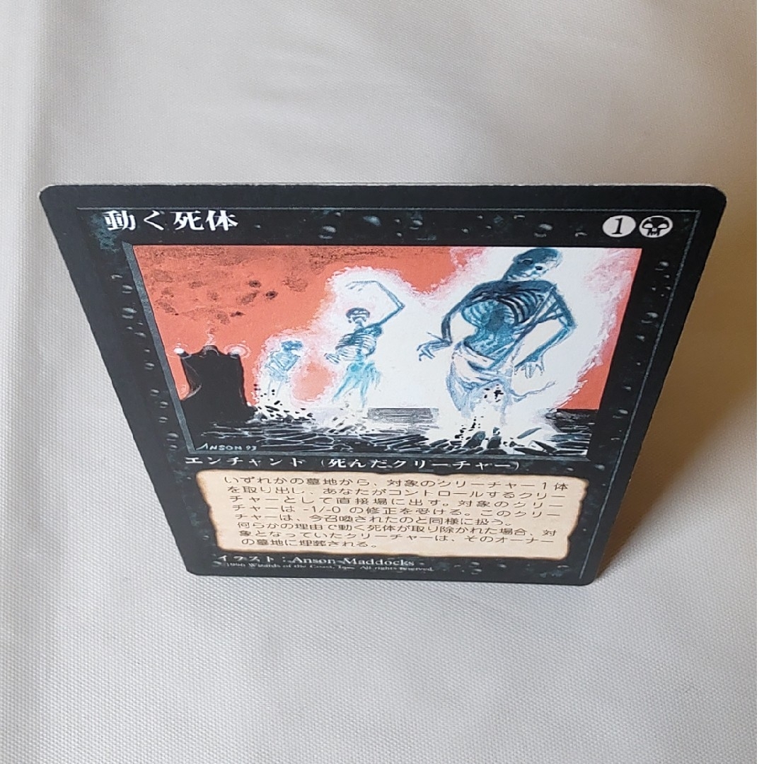 マジック：ザ・ギャザリング(マジックザギャザリング)の動く死体【4EDBB日本語版】 エンタメ/ホビーのトレーディングカード(シングルカード)の商品写真