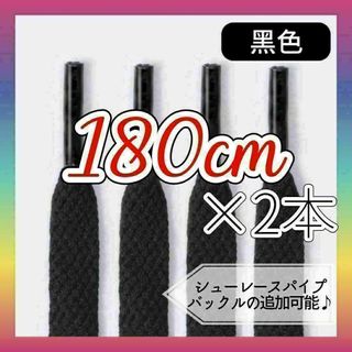 489 靴ひも　180cm　ブラック　黑　くろ　無地　平　平紐　靴紐(その他)