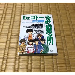 山田貴敏 Dr.コトー診療所 特別編 島の子供達 初版(青年漫画)