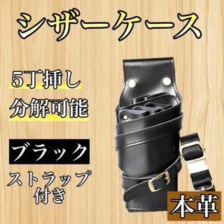 シザーケース ５丁 本革 スリム 黒 ブラック 美容師 理容師 シザーバック(店舗用品)