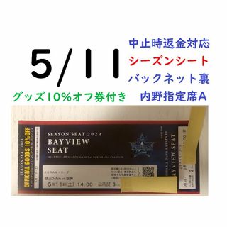 ヨコハマディーエヌエーベイスターズ(横浜DeNAベイスターズ)の【グッズ10％オフ付】5/11横浜DeNAベイスターズ×阪神 【中止時返金】(野球)