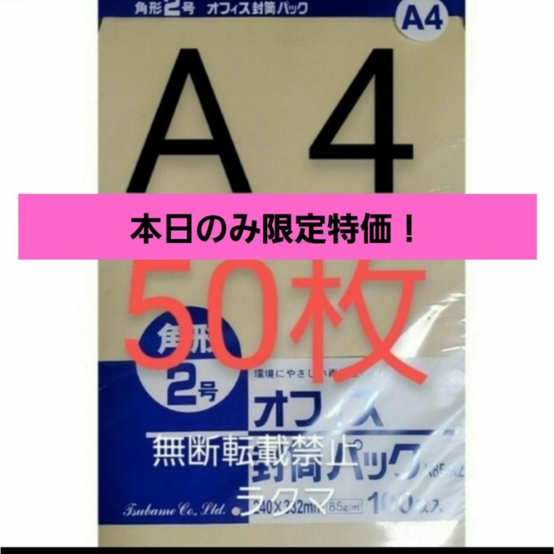 封筒 角2封筒 50枚 角形2号 A4 厚手  (332mm×240mm) 袋 インテリア/住まい/日用品の文房具(その他)の商品写真