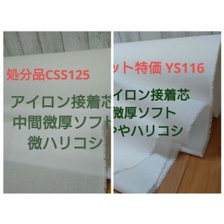 処分品CSS125 アイロン接着芯 中間微厚ソフト 微ハリコシ７m→量変更OK(その他)