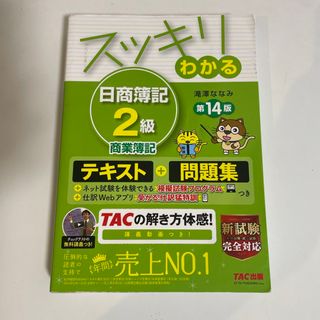 スッキリわかる日商簿記２級商業簿記