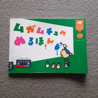 ムガムチュウぬるほん　訳あり注意　匿名配送　ゆうパケットポストにて発送　送料無料(絵本/児童書)