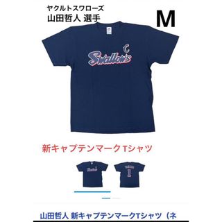 東京ヤクルトスワローズ - 【新品】ヤクルトスワローズ 山田哲人 新キャプテンマークTシャツ（ネイビー）