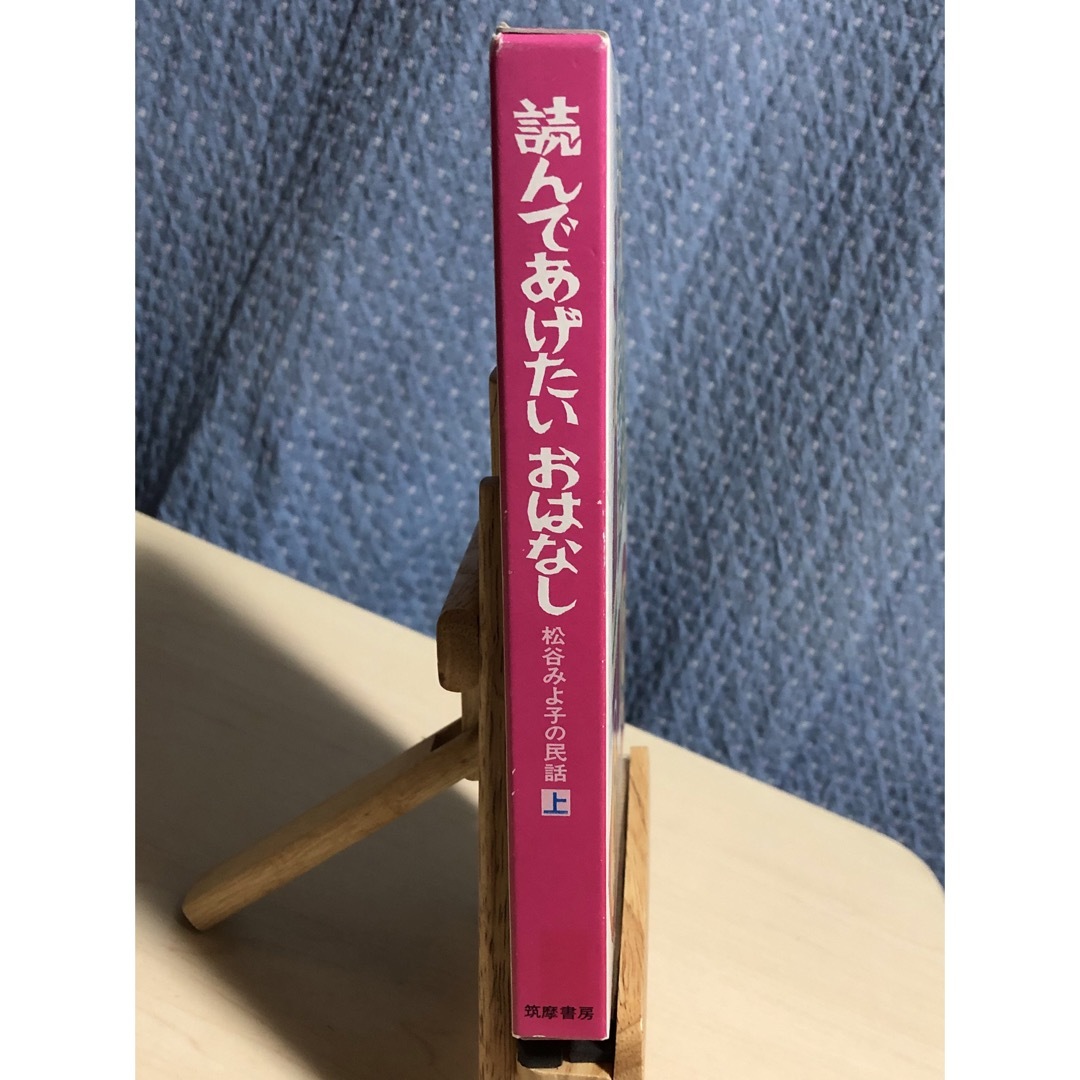 読んであげたいおはなし : 松谷みよ子の民話 上 エンタメ/ホビーの本(人文/社会)の商品写真