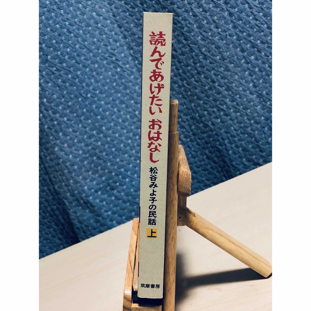 読んであげたいおはなし : 松谷みよ子の民話 上 エンタメ/ホビーの本(人文/社会)の商品写真