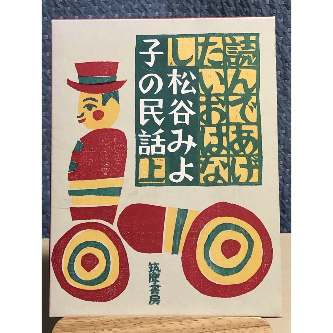 読んであげたいおはなし : 松谷みよ子の民話 上 エンタメ/ホビーの本(人文/社会)の商品写真