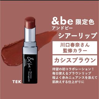 アンドビー(&be)の＆be 川口春奈コラボ　シアーリップ　新品　未使用(口紅)