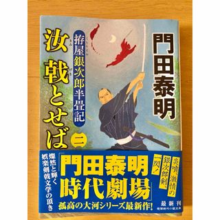 汝 戟とせば　(二)  きみげきとせば　門田泰明　文庫本(文学/小説)