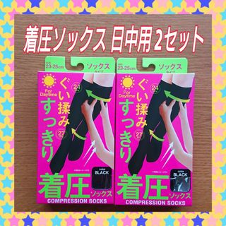 着圧ソックス 2セット 昼用   むくみ 立ち仕事、デスクワークで疲れた足に(ソックス)