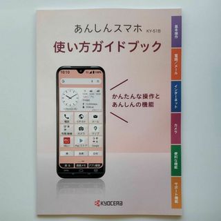 エヌティティドコモ(NTTdocomo)のあんしんスマホ KY-51B使い方ガイドブック(その他)