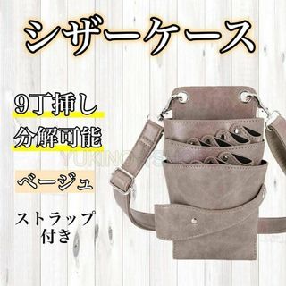 シザーケース　ハサミ　ベージュ　9本収納　美容師　理容師　シザーバック(店舗用品)