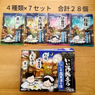 ハクゲンアース(Hakugen Earth)の★にごり湯 4種類28個★　入浴剤　いい湯旅立ち　にごり露天湯の宿(入浴剤/バスソルト)