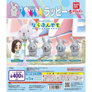 バンダイ(BANDAI)のならぶんです　ラッピー　ラヴィット　フィギュア　ガシャポン(キャラクターグッズ)