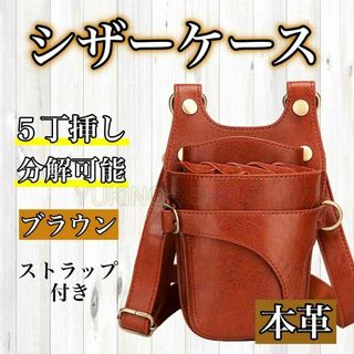 ラウン　ハサミ　5本収納　 シザーケース　本革　美容師　理容師　シザーバック> (店舗用品)